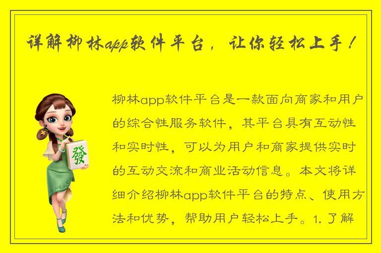 详解柳林app软件平台，让你轻松上手！