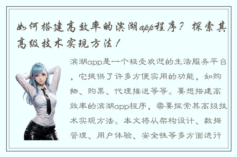 如何搭建高效率的滨湖app程序？探索其高级技术实现方法！