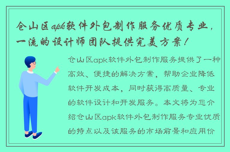 仓山区apk软件外包制作服务优质专业，一流的设计师团队提供完美方案！