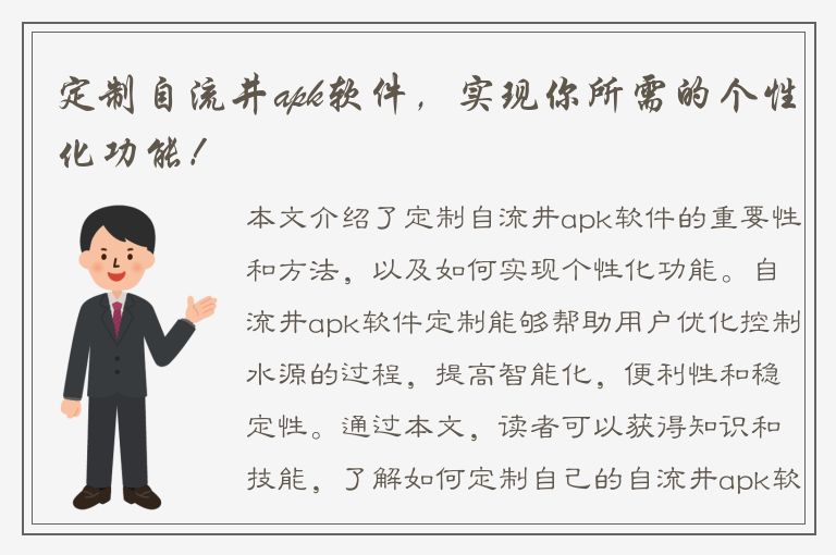 定制自流井apk软件，实现你所需的个性化功能！