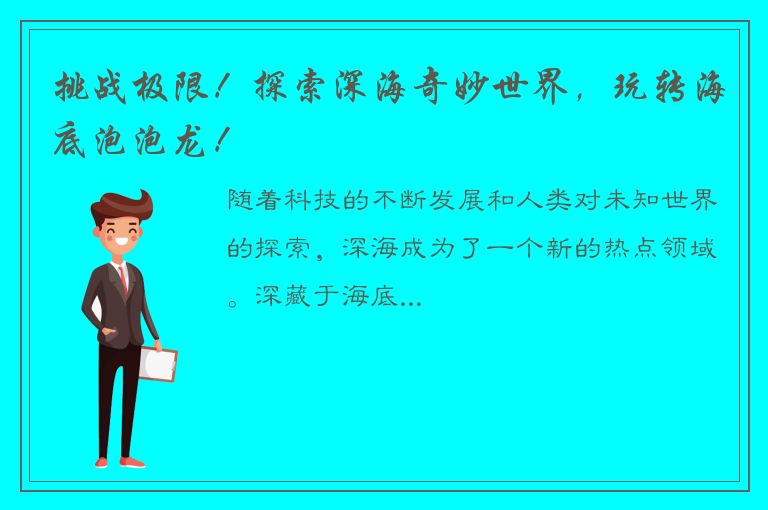 挑战极限！探索深海奇妙世界，玩转海底泡泡龙！