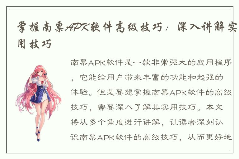 掌握南票APK软件高级技巧：深入讲解实用技巧