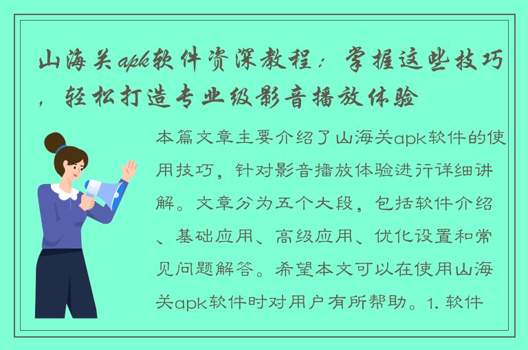 山海关apk软件资深教程：掌握这些技巧，轻松打造专业级影音播放体验