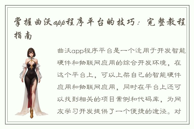 掌握曲沃app程序平台的技巧：完整教程指南