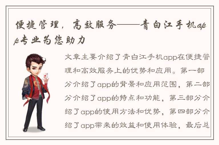 便捷管理，高效服务——青白江手机app专业为您助力