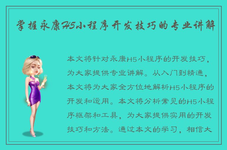 掌握永康H5小程序开发技巧的专业讲解