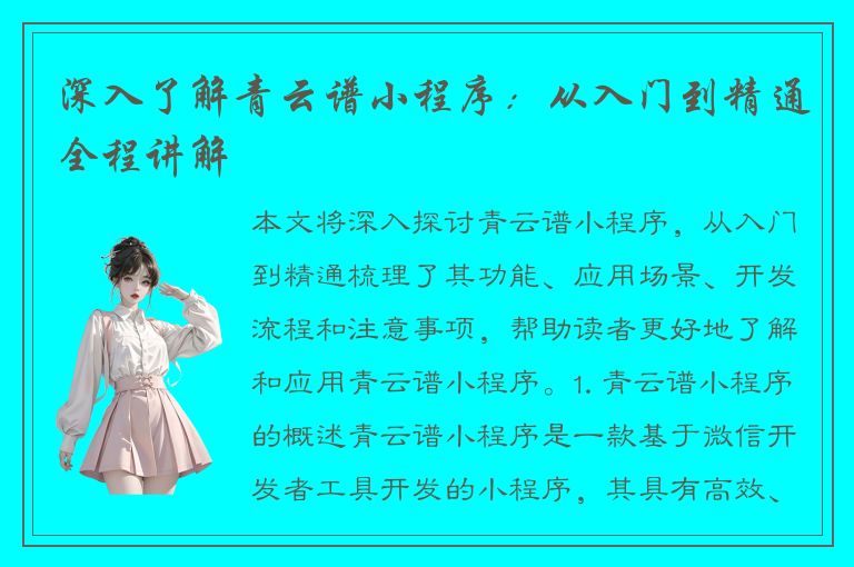 深入了解青云谱小程序：从入门到精通全程讲解