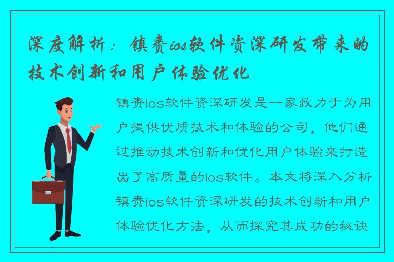 深度解析：镇赉ios软件资深研发带来的技术创新和用户体验优化