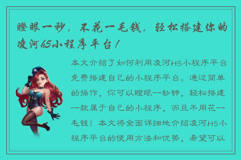 瞪眼一秒，不花一毛钱，轻松搭建你的凌河h5小程序平台！