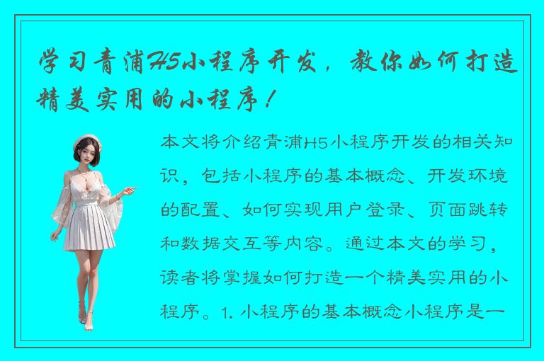 学习青浦H5小程序开发，教你如何打造精美实用的小程序！