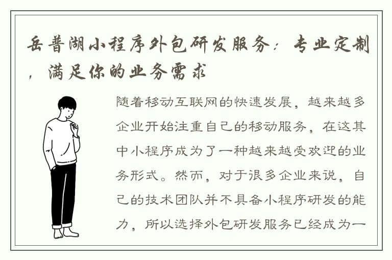 岳普湖小程序外包研发服务：专业定制，满足你的业务需求