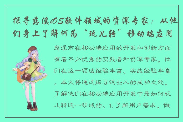 探寻慈溪iOS软件领域的资深专家：从他们身上了解何为“玩儿转”移动端应用！