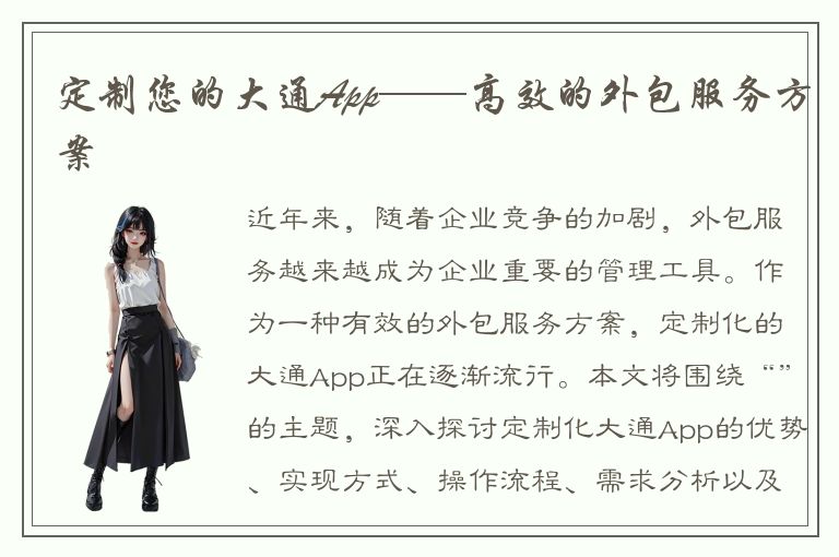 定制您的大通App——高效的外包服务方案