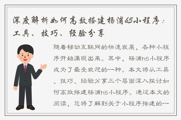 深度解析如何高效搭建杨浦h5小程序：工具、技巧、经验分享