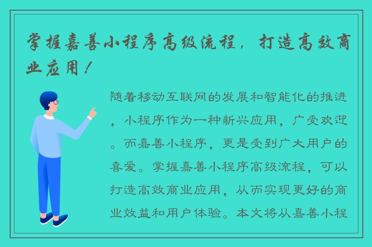 掌握嘉善小程序高级流程，打造高效商业应用！