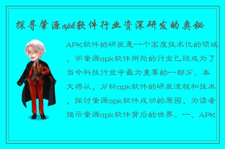 探寻肇源apk软件行业资深研发的奥秘