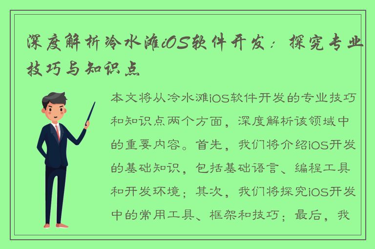 深度解析冷水滩iOS软件开发：探究专业技巧与知识点