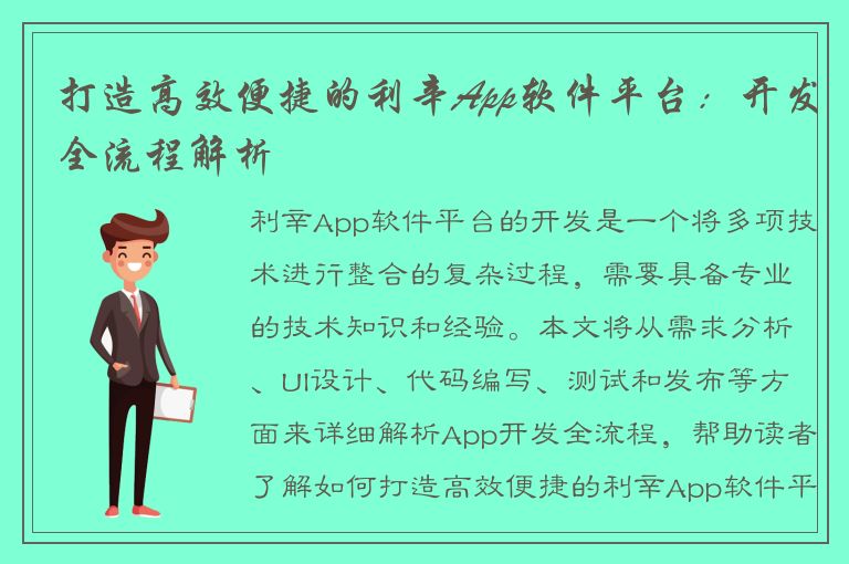 打造高效便捷的利辛App软件平台：开发全流程解析