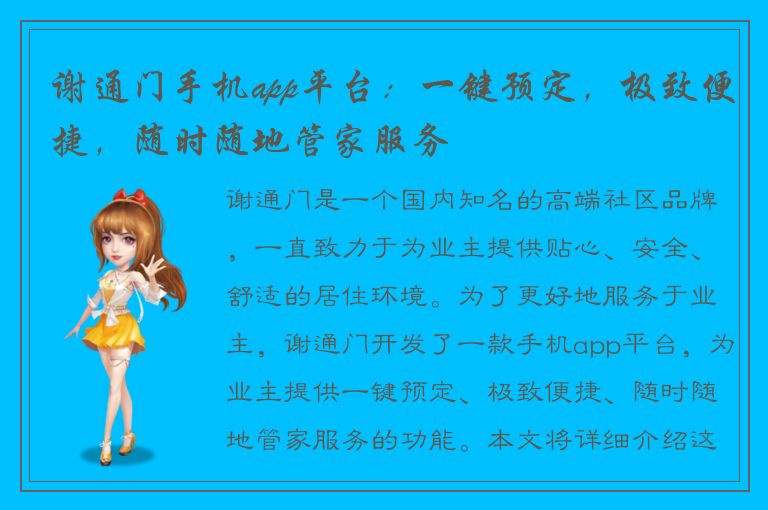 谢通门手机app平台：一键预定，极致便捷，随时随地管家服务