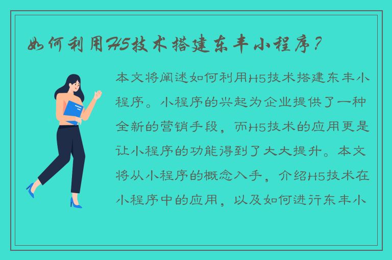 如何利用H5技术搭建东丰小程序？