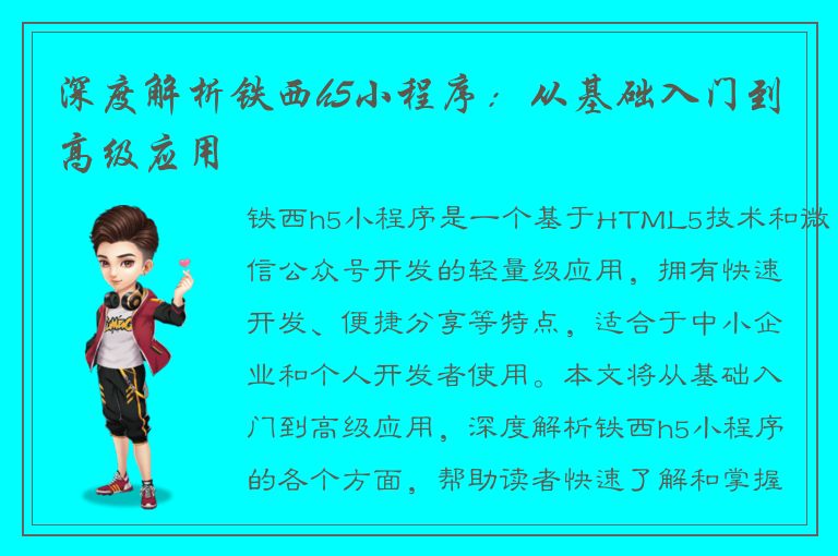 深度解析铁西h5小程序：从基础入门到高级应用