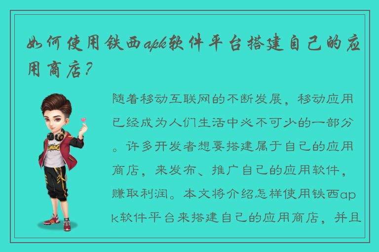 如何使用铁西apk软件平台搭建自己的应用商店？