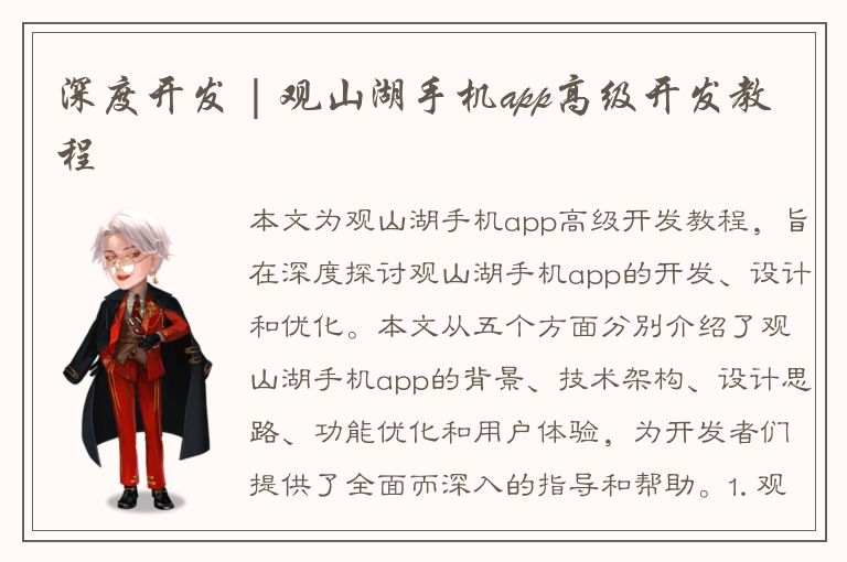 深度开发 | 观山湖手机app高级开发教程