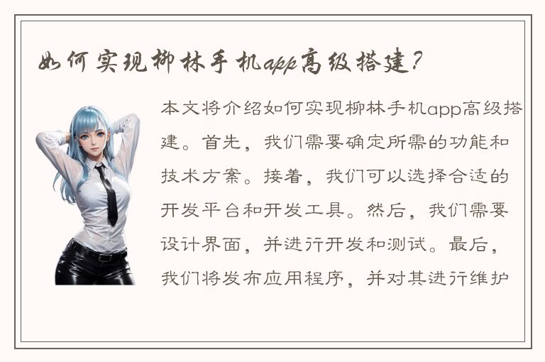 如何实现柳林手机app高级搭建？