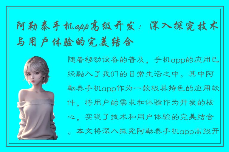 阿勒泰手机app高级开发：深入探究技术与用户体验的完美结合