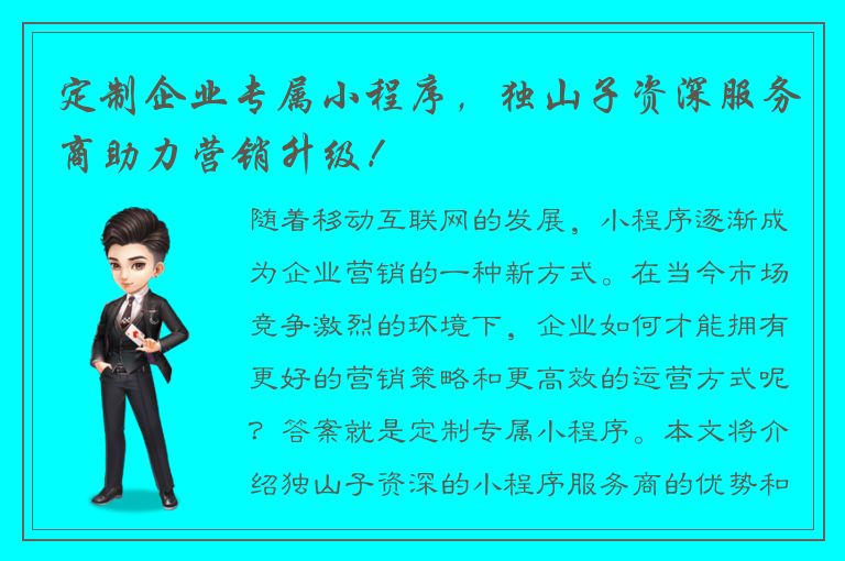 定制企业专属小程序，独山子资深服务商助力营销升级！