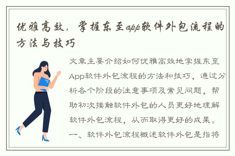 优雅高效，掌握东至app软件外包流程的方法与技巧