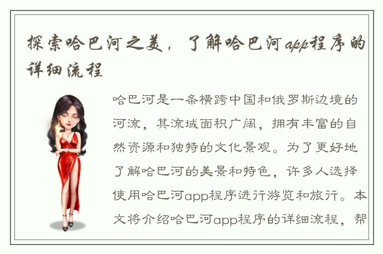 探索哈巴河之美，了解哈巴河app程序的详细流程