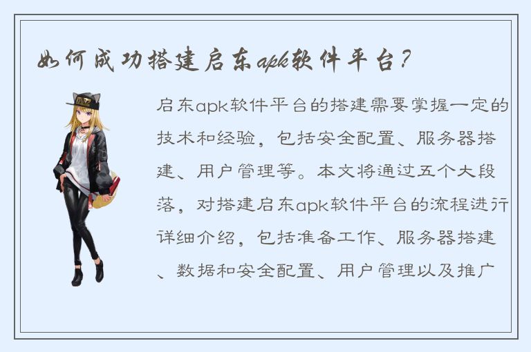 如何成功搭建启东apk软件平台？