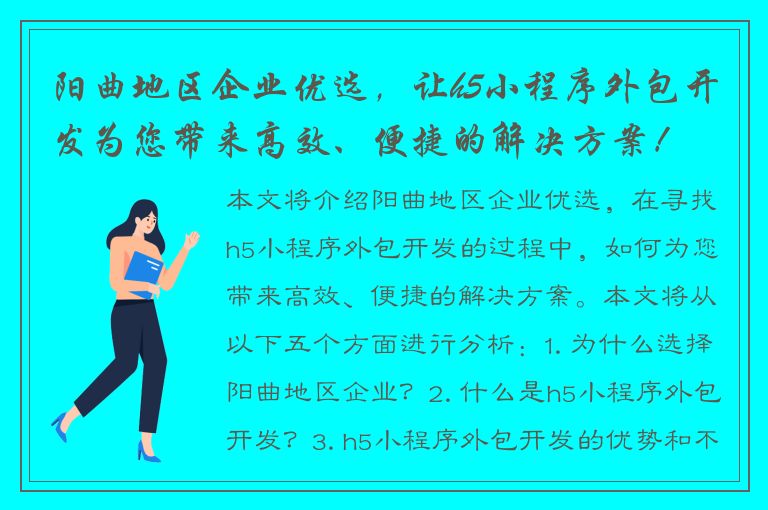 阳曲地区企业优选，让h5小程序外包开发为您带来高效、便捷的解决方案！