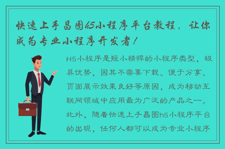 快速上手昌图h5小程序平台教程，让你成为专业小程序开发者！