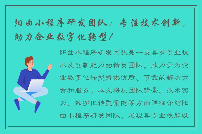 阳曲小程序研发团队：专注技术创新，助力企业数字化转型！