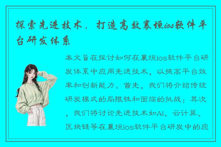 探索先进技术，打造高效襄垣ios软件平台研发体系