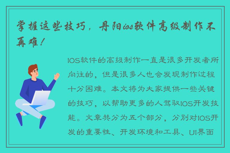 掌握这些技巧，丹阳ios软件高级制作不再难！