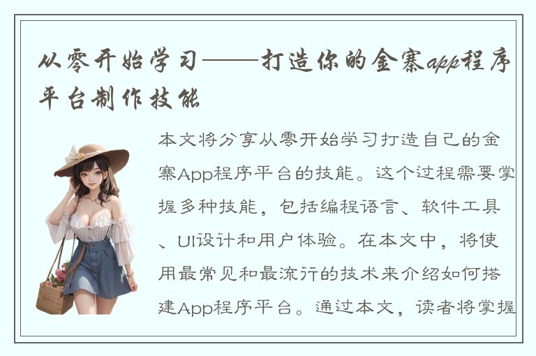 从零开始学习——打造你的金寨app程序平台制作技能