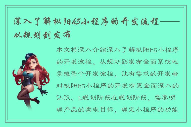 深入了解枞阳h5小程序的开发流程——从规划到发布