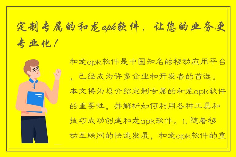 定制专属的和龙apk软件，让您的业务更专业化！