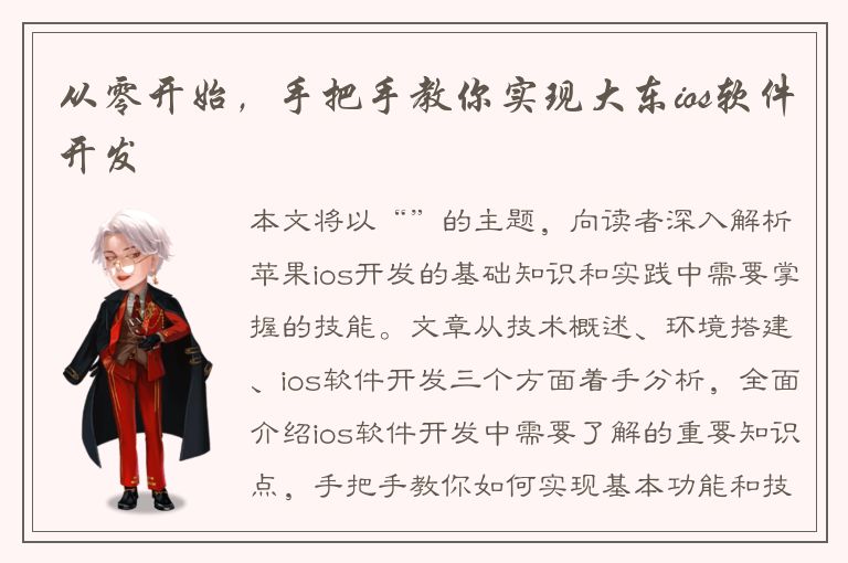 从零开始，手把手教你实现大东ios软件开发