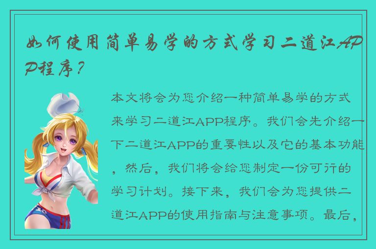 如何使用简单易学的方式学习二道江APP程序？