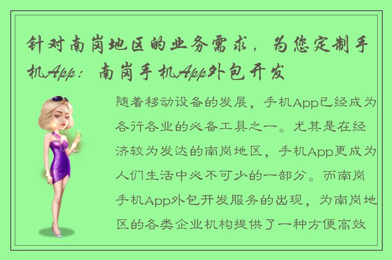 针对南岗地区的业务需求，为您定制手机App：南岗手机App外包开发