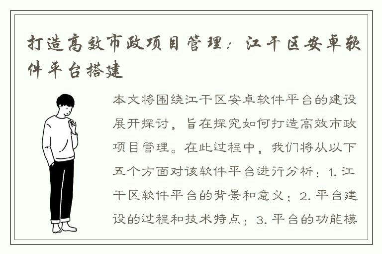 打造高效市政项目管理：江干区安卓软件平台搭建