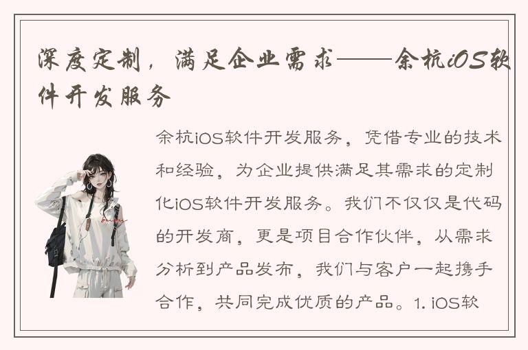 深度定制，满足企业需求——余杭iOS软件开发服务