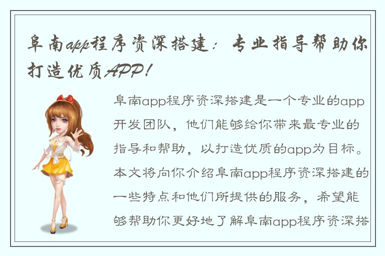 阜南app程序资深搭建：专业指导帮助你打造优质APP！