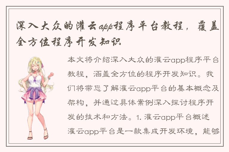 深入大众的灌云app程序平台教程，覆盖全方位程序开发知识