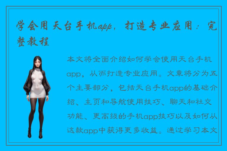 学会用天台手机app，打造专业应用：完整教程