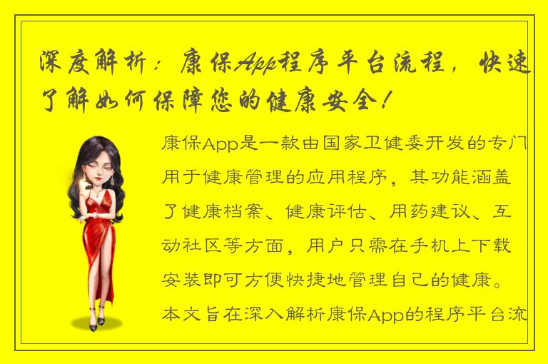 深度解析：康保App程序平台流程，快速了解如何保障您的健康安全！